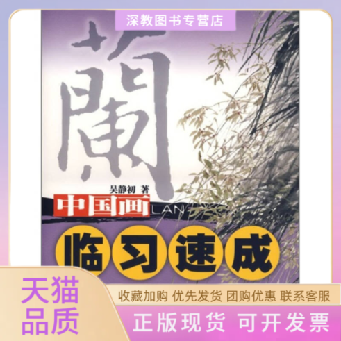 【正版书包邮】中国画临习速成兰吴静初江西美术出版社