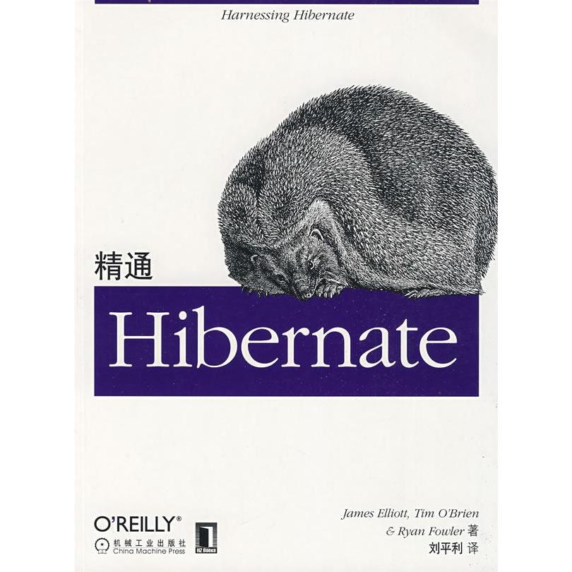 【正版书包邮】精通Hibernate美艾里特刘平利机械工业出版社