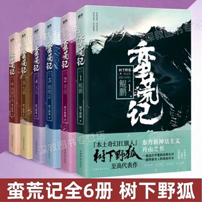 【蛮荒记全6册】正版 蛮荒记1鲲鹏+蛮荒记2青帝+蛮荒记3蜃楼志+蛮荒记4天元+蛮荒记5九鼎+蛮荒记6刹那芳华 树下野狐 玄幻小说