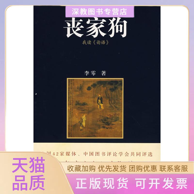 【正版书包邮】丧家狗我读论语李零山西人民出版社