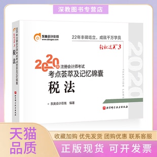 社 2020年注册会计师考点荟萃及记忆锦囊东奥会计在线北京科学技术出版 书 正版 包邮