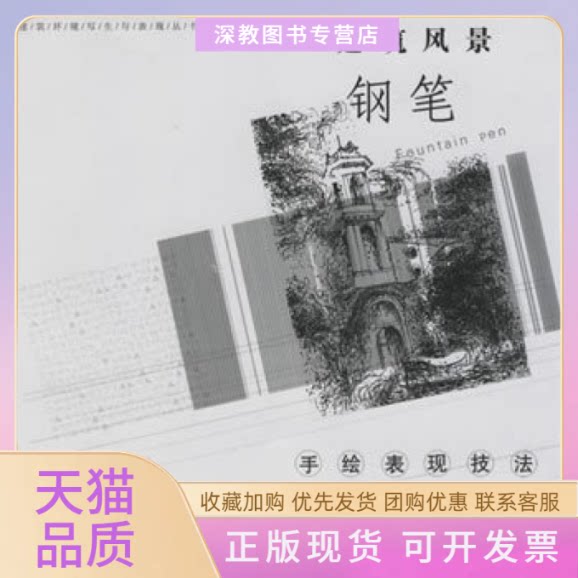 【正版书包邮】建筑风景钢笔手绘表现技法温颖温洋机械工业出版社