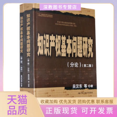 【正版书包邮】知识产权基本问题研究第二版总论分论21世纪法学参考书系列吴汉东中国人民大学出版社