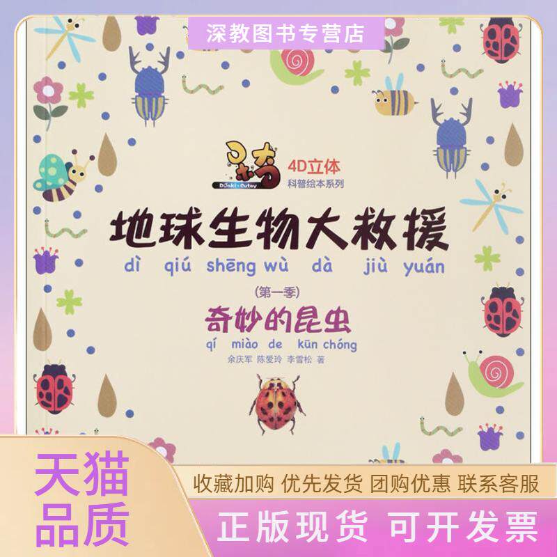 【正版书包邮】地球生物大救援季奇妙的昆虫4D立体科普绘本系列李雪松东北大学出版社