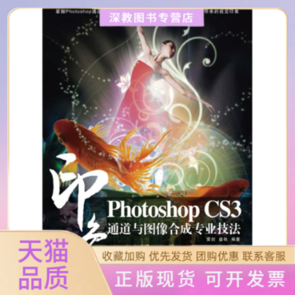 【正版书包邮】PHOTOSHOPCS3印象通道与图像合成专业技法附光盘雷剑盛秋人民邮电出版社