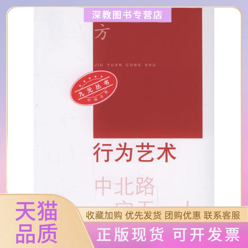【正版书包邮】行为艺术中北路空一九元丛书九元丛书方方人民文学出版社