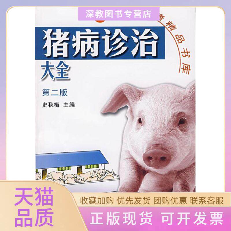 【正版书包邮】猪病诊治大全第二版现代养猪精品书库史秋梅中国农业出版社