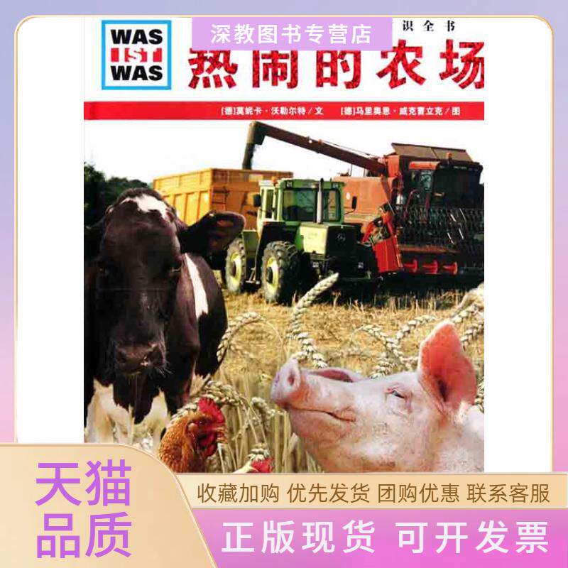 【正版书包邮】热闹的农场莫妮卡沃勒尔特马立东者湖北教育出版社