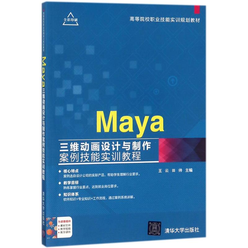 【正版书包邮】Maya三维动画设计与制作案例技能实训教程王云,田帅 主编清华大学出版社