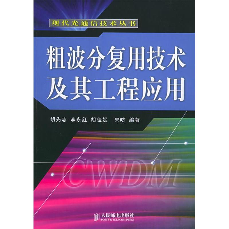 【正版书包邮】粗波分复用技术及其工程应用(现代光通信技术丛书)胡先志 李永红 胡佳妮人民邮电出版社