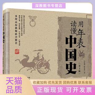 【正版书包邮】用年表读懂中国史第3版马东峰张景忠北京理工大学出版社