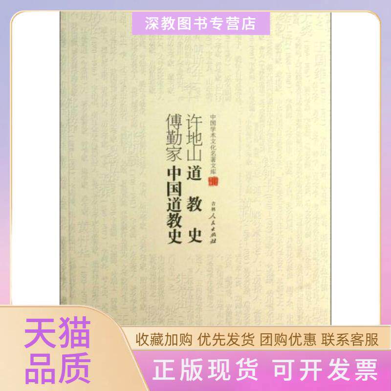 【正版书包邮】许地山道教史傅勤家中国道教史许地山傅勤家吉林人民出版社