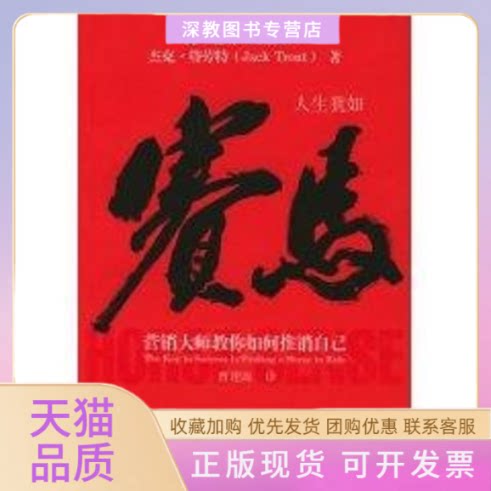 【正版书包邮】赛马营销大师教你如何推销自己里斯特劳特曹建海中国财政经济出版社