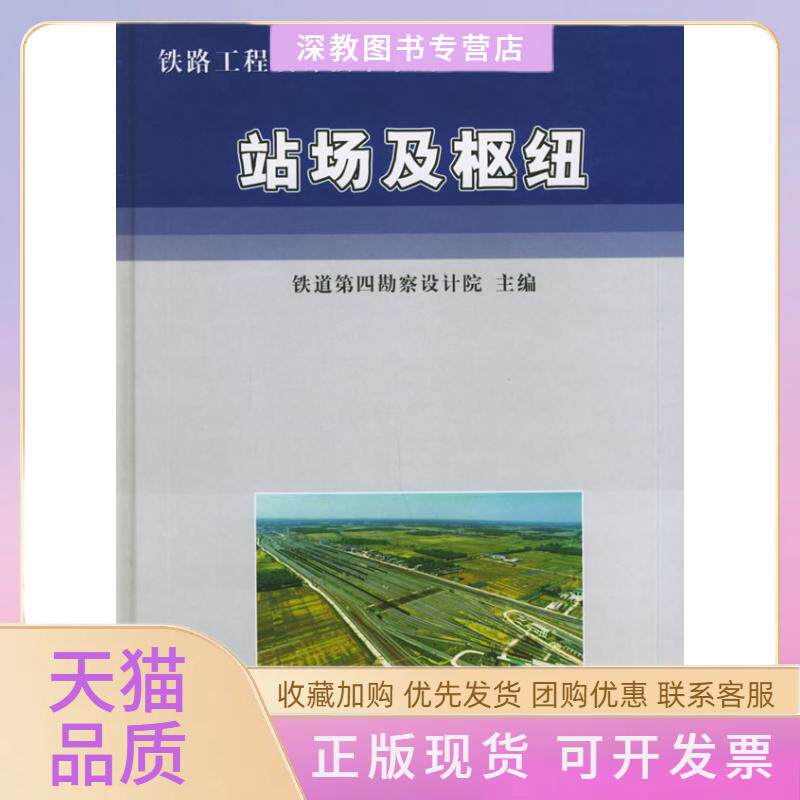 【正版书包邮】铁路工程设计技术手站场及枢纽铁道第四勘察设计院中国铁道出版社
