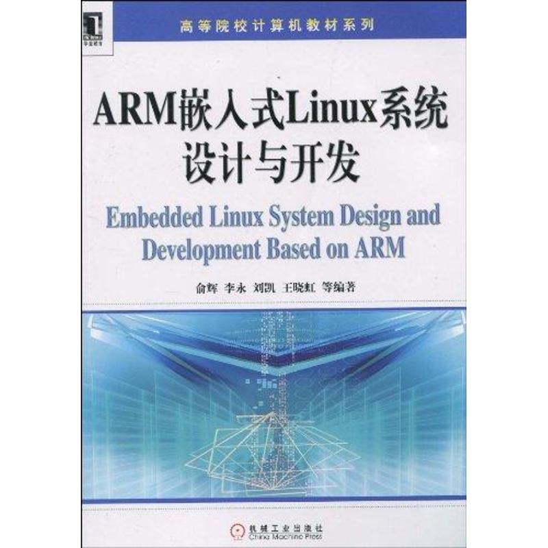 【正版书包邮】ARM嵌入式Linux系统设计与开发俞辉机械工业出版社