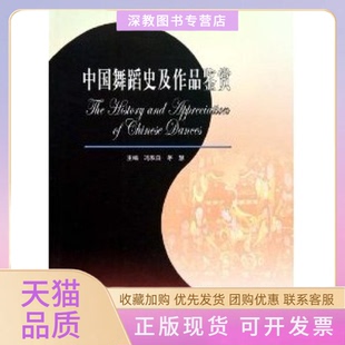 【正版书包邮】中国舞蹈史及作品鉴赏冯双白茅慧高等教育出版社