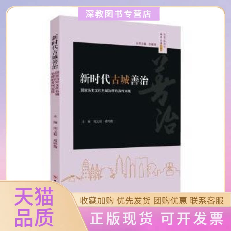 【正版书包邮】古城善治历史化名城治理的苏州实践无苏州大学出版社