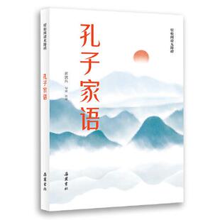 包邮 书 孔子家语黄敦兵岳麓书社 正版