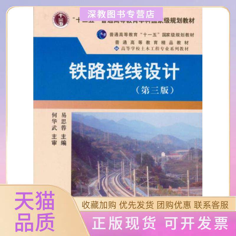 【正版书包邮】铁路选线设计第3版高等学校土木工程专业系列教材易思蓉西南交通大学出版社