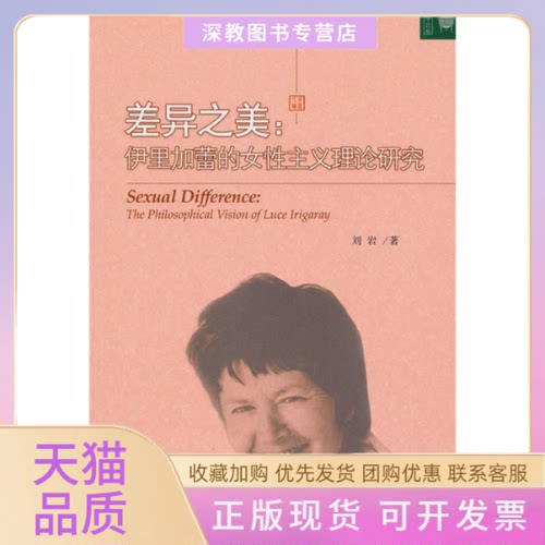 【正版书包邮】差异之美伊里加蕾的女主义理论研究刘岩北京大学出版社