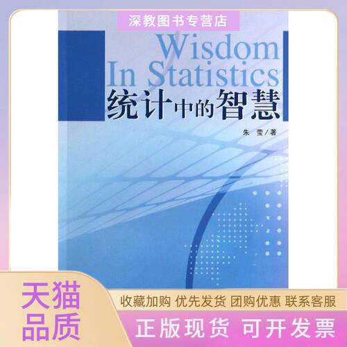 【正版书包邮】统计中的智慧朱莹复旦大学出版社