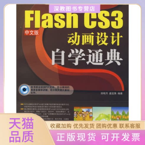 【正版书包邮】FLASHCS3中文版动画设计自学通典配光盘田昭月盛宝隽清华大学出版社