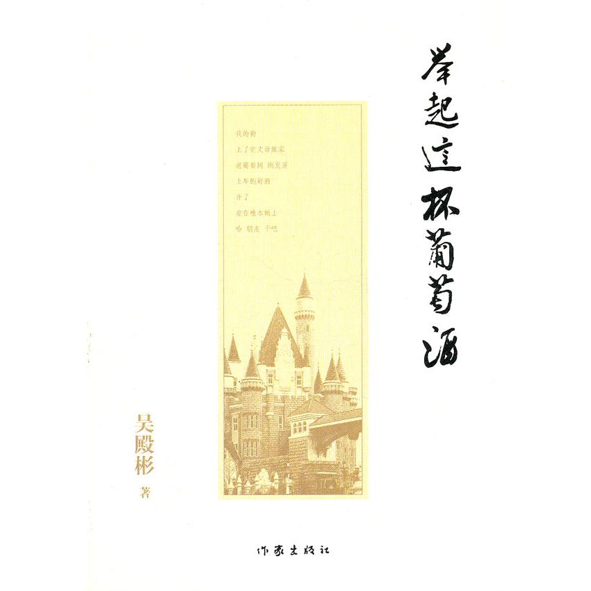 【正版书包邮】举起这杯葡萄酒:西夫拉姆文化启示录吴殿彬著作家出版社