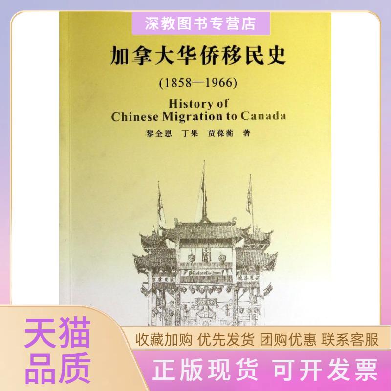 【正版书包邮】加拿大华侨移民史18581966黎全恩丁果贾葆蘅人民出版社