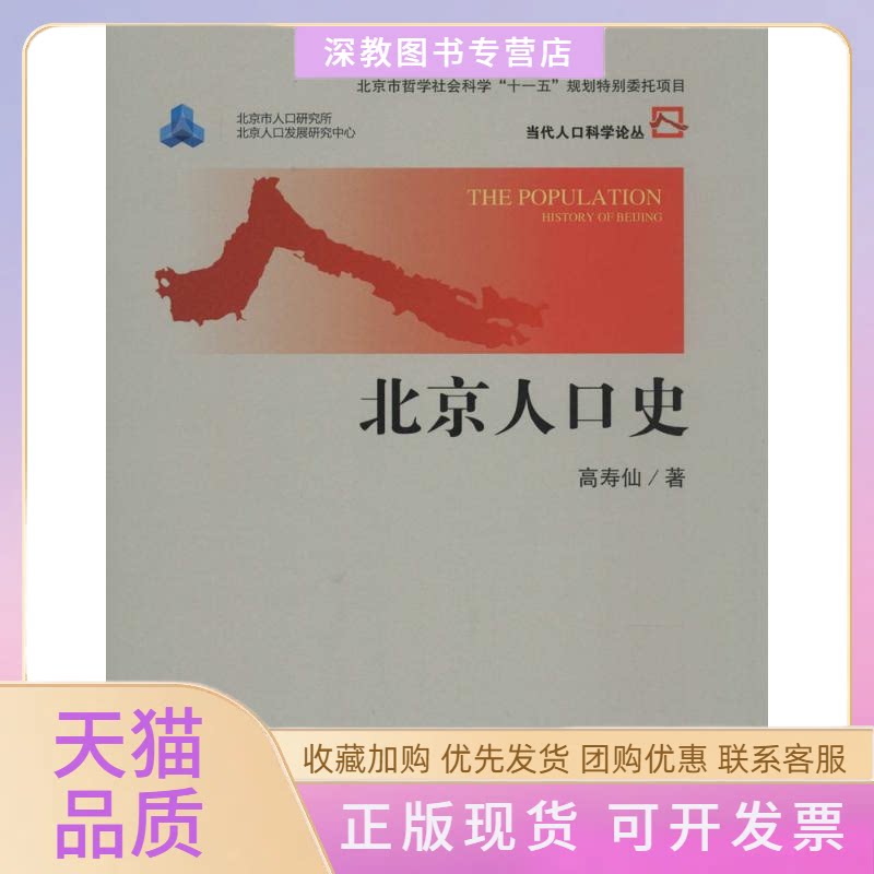 【正版书包邮】北京人口史高寿仙中国人民大学出版社