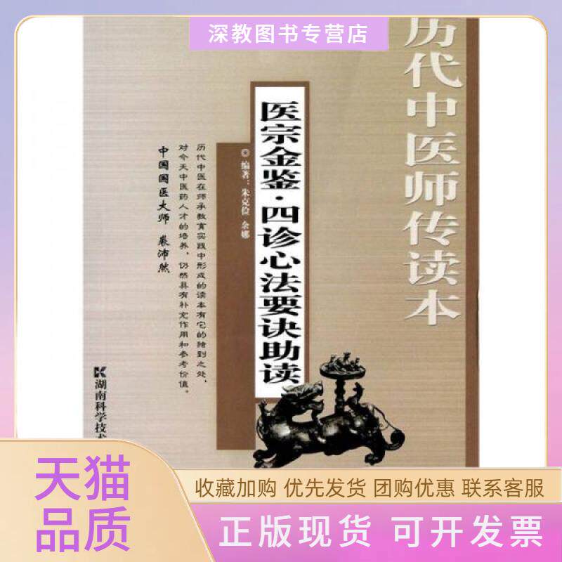 【正版书包邮】历代中医师传读本医宗金鉴四诊心法要诀读朱克俭朱克俭余娜湖南科技出版社