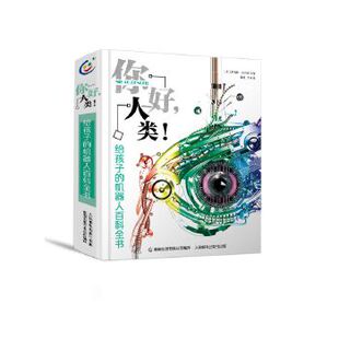 【正版书包邮】你好人类给孩子的机器人百科全书罗伯特斯内登人民邮电出版社