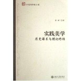 包邮 实践美 史谱系与理论终结 章辉北京大学出版 书 中青年学者文库 社 正版