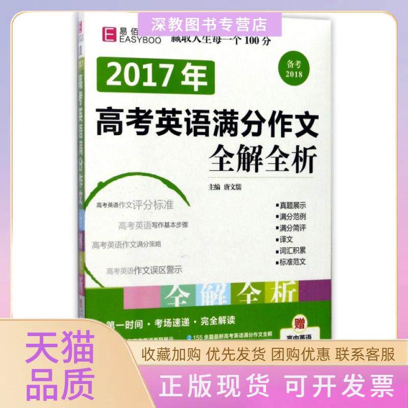 【正版书包邮】2017年高考英语满分作文全解全析备考2018者唐文儒光明日报