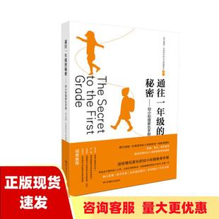 费 社 通往一年级 书 免邮 正版 秘密幼小衔接家长手册青竹湖湘一外国语学校小学部委会湖南少年儿童出版