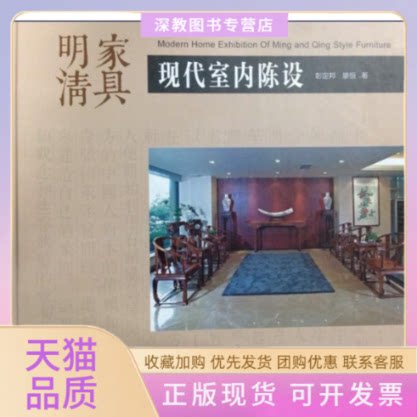 【正版书包邮】明清家具现代室内陈设彭定邦廖恒中国画报出版社图片