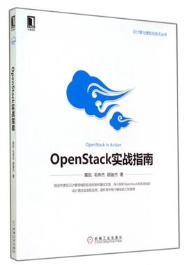 【正版书包邮】OpenStack实战指南云计算与虚拟化技术丛书黄凯毛伟杰顾骏杰机械工业