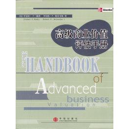 【正版书包邮】高级商业价值评估手册赖利闫小娜中信出版社