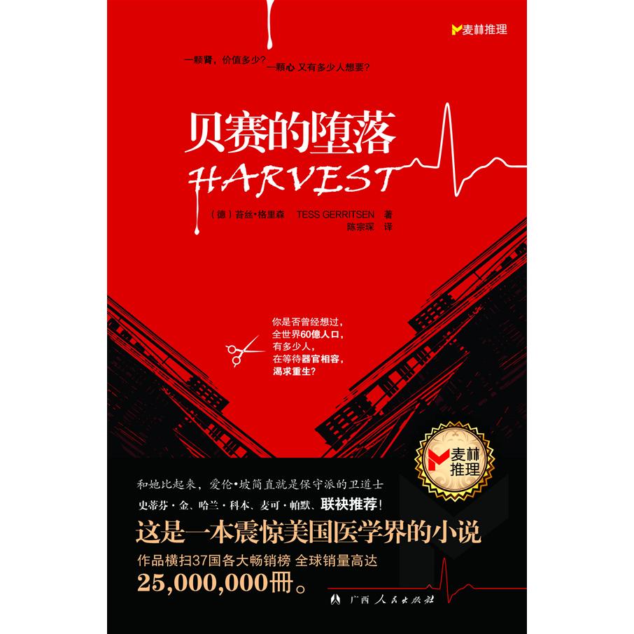 【正版书包邮】贝赛的堕落苔丝8226格里森陈宗琛广西人民出版社