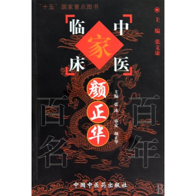 【正版书包邮】颜正华颜正华张冰张文康中国医出版社