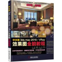 【正版书包邮】中文版3dsmax2018VRay效果图全能教程胡爱萍机械工业出版社