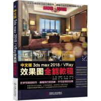 正版 3dsmax2018VRay效果图全能教程胡爱萍机械工业出版 书 中文版 社 包邮