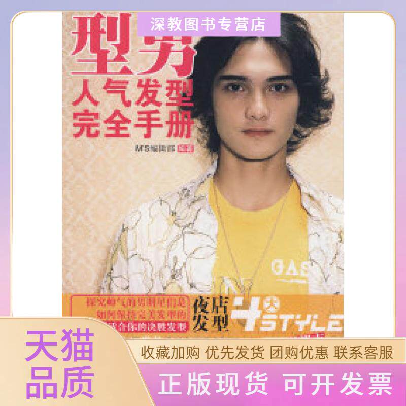 【正版书包邮】型男人气发型手册MS辑部中国轻工业出版社