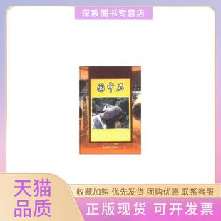 【正版书包邮】园中石园林专家书苑余树勋著中国建筑工业出版社