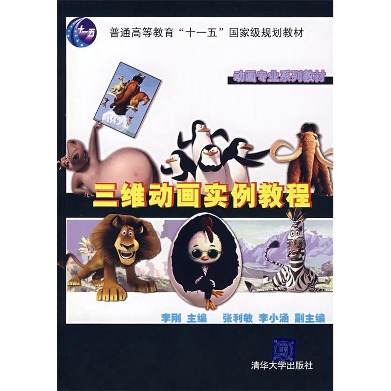 【正版书包邮】三维动画实例教程动画专业系列教材李刚清华大学出版社