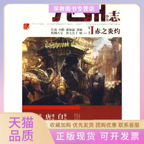 【正版书包邮】九州志1赤之炎灼江南小椴萧如瑟唐缺柜员八宝北方妇女儿童出版社
