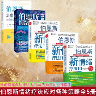 【伯恩斯情绪疗法全5册】焦虑自助疗法+情绪疗法+伯恩斯新情绪疗法全三册 临床验证完全有效的非药物疗愈抑郁症疗法心理健康疏导书