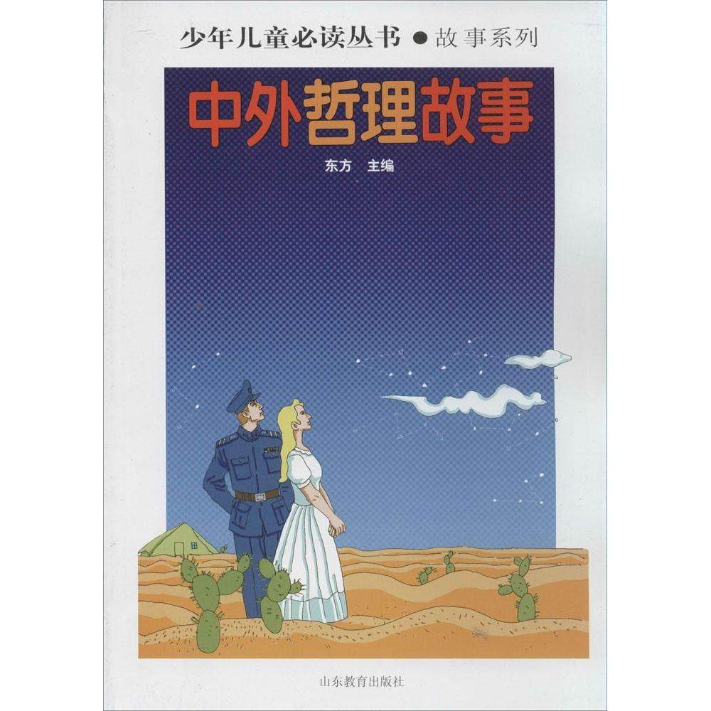 【正版书包邮】中外哲理故事故事系列东方山东教育出版社,书籍/杂志/报纸,儿童文学,淘宝优惠券,粉丝福利购,淘宝优惠卷