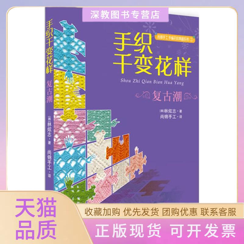 【正版书包邮】手织千变花样复古潮林炫志中国纺织出版社