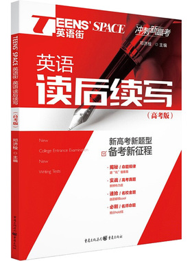 【正版书包邮】TeensSpace英语街英语读后续写高考版邓济栓重庆出版社