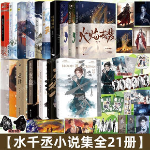 逐王 一醉经年 无常劫 针锋对决 水千丞小说集全21册 任选附加遗产 魂兵之戈 逆锋 火焰戎装 致命复刻 龙血 烟火童话 深渊游戏